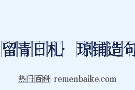 留青日札·琼铺造句是什么意思的图片